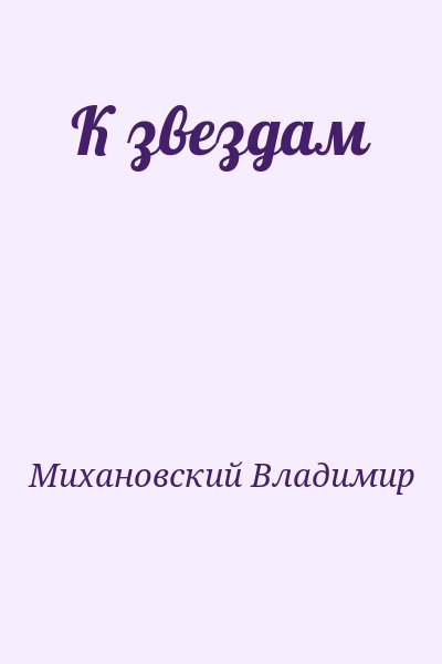 Михановский Владимир - К звездам