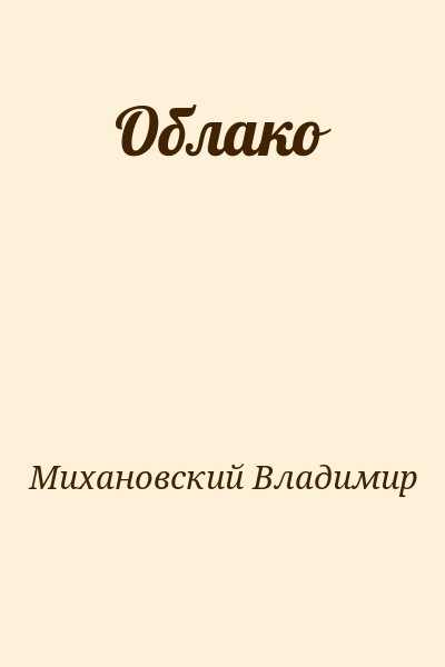 Михановский Владимир - Облако