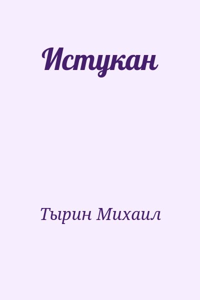 Тырин Михаил - Истукан