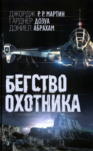 Мартин Джордж Р. Р., Дозуа Гарднер, Абрахам Дэниел - Бегство охотника