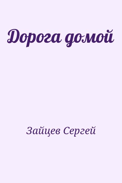 Зайцев Сергей - Дорога домой