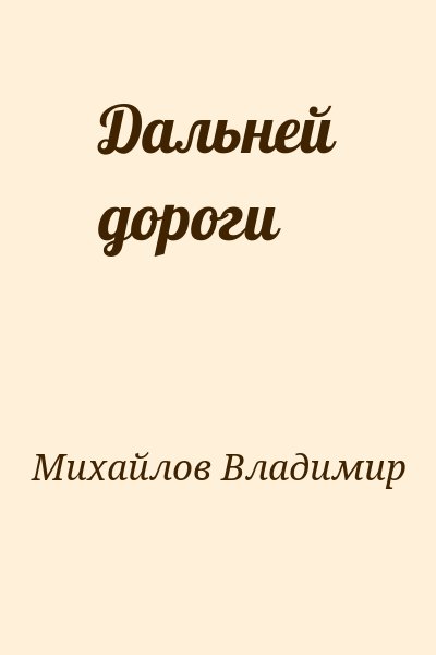 Михайлов Владимир - Дальней дороги