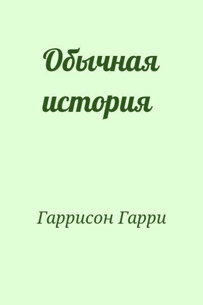 Гаррисон Гарри - Обычная история