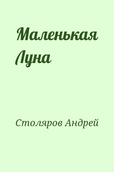 Столяров Андрей - Маленькая Луна