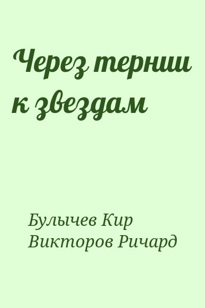 Булычев Кир, Викторов Ричард - Через тернии к звездам