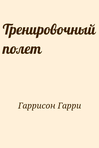 Гаррисон Гарри - Тренировочный полет