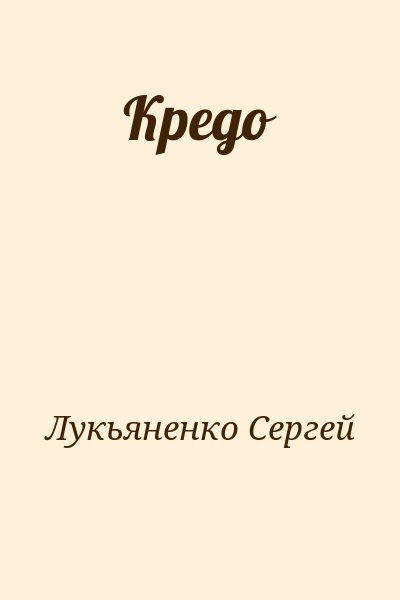 Лукьяненко Сергей - Кредо