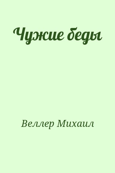 Веллер Михаил - Чужие беды