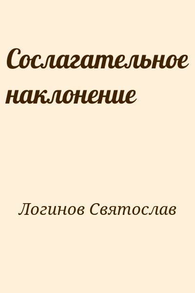 Логинов Святослав - Сослагательное наклонение