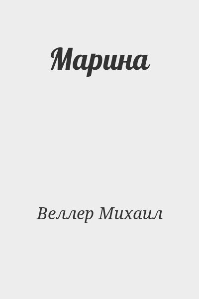 Веллер Михаил - Марина