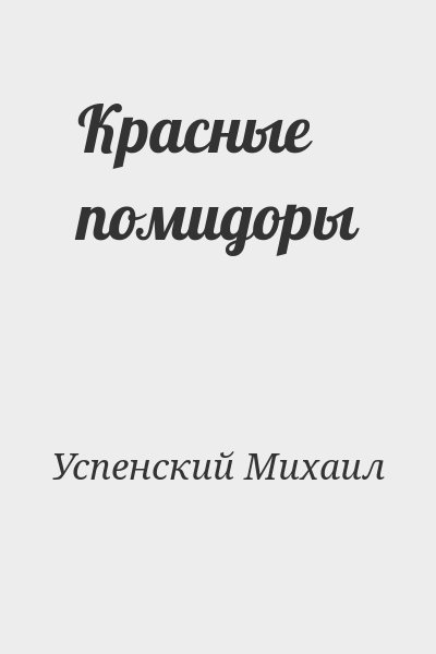 Успенский Михаил - Красные помидоры