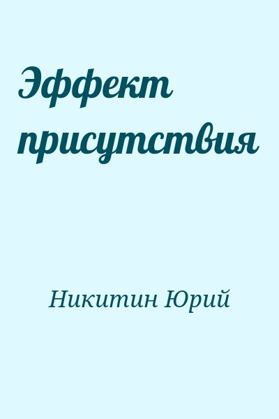 Никитин Юрий - Эффект присутствия