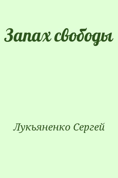 Лукьяненко Сергей - Запах свободы