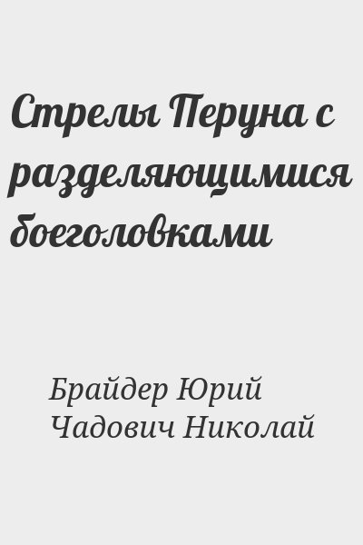 Брайдер Юрий, Чадович Николай - Стрелы Перуна с разделяющимися боеголовками