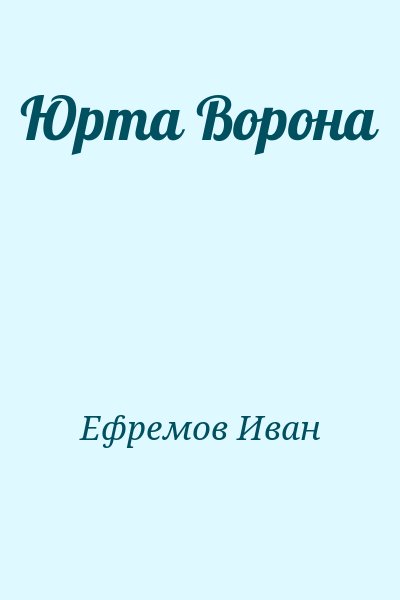 Ефремов Иван - Юрта Ворона