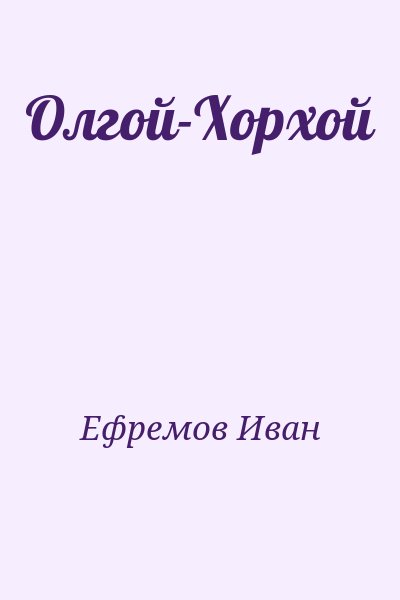 Ефремов Иван - Олгой-Хорхой