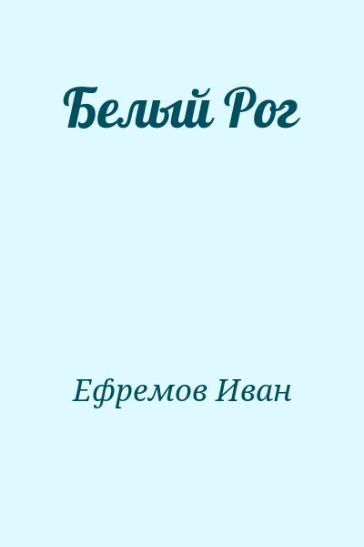 Ефремов Иван - Белый Рог