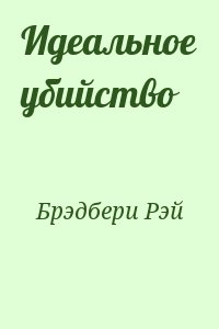 Брэдбери Рэй - Идеальное убийство