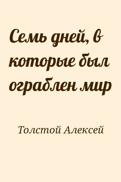 Толстой Алексей - Семь дней, в которые был ограблен мир