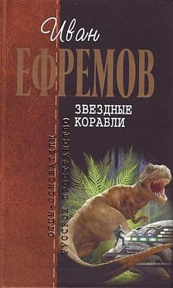 Ефремов Иван - Звездные корабли