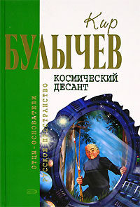 Булычев Кир - Космический десант (Сборник)