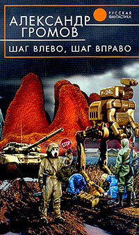 Громов Александр - Шаг влево, шаг вправо