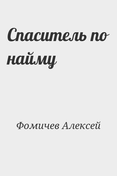 Фомичев Алексей - Спаситель по найму