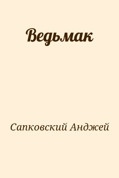 Сапковский Анджей - Ведьмак