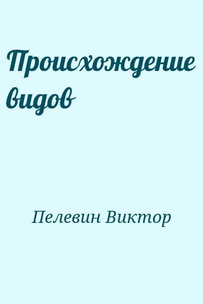 Пелевин Виктор - Происхождение видов