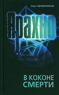 Овчинников Олег - Арахно. В коконе смерти