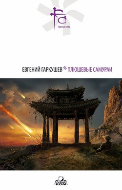 Гаркушев Евгений - Плюшевые самураи (сборник)