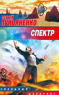 Лукьяненко Сергей - Спектр