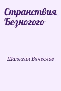 Шалыгин   Вячеслав - Странствия Безногого