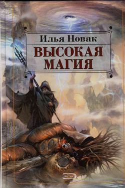 Новак Илья - Высокая магия