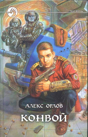 Орлов Алекс - Конвой