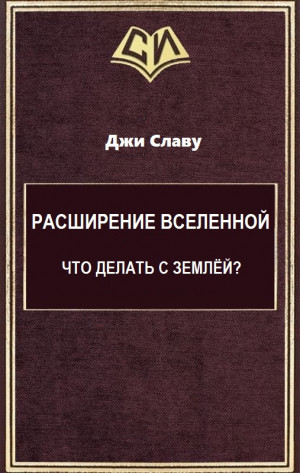 Шевченко Вячеслав - Расширение Вселенной. Что делать с Землёй?