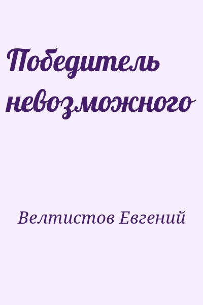 Велтистов Евгений - Победитель невозможного