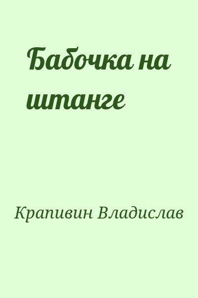 Крапивин Владислав - Бабочка на штанге