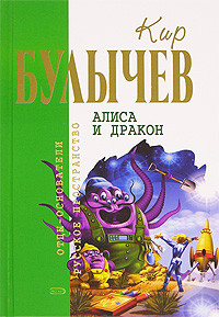 Булычев Кир - Алиса и дракон (Сборник)
