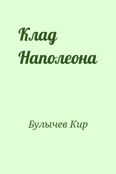 Булычев Кир - Клад Наполеона