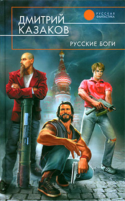 Казаков Дмитрий - Русские боги