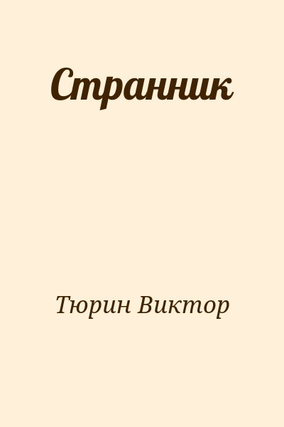 Тюрин Виктор - Странник