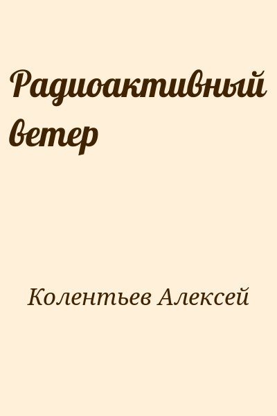 Колентьев Алексей - Радиоактивный ветер