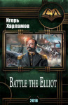 Харламов Игорь - Battle the Elliot
