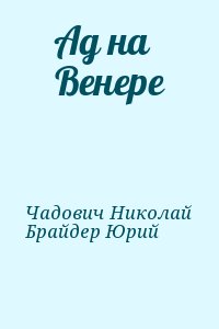 Чадович Николай, Брайдер Юрий - Ад на Венере