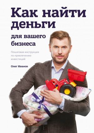 Иванов Олег - Как найти деньги для вашего бизнеса