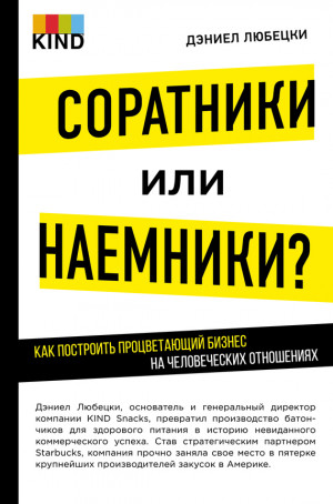 Любецки Дэниел - Соратники или наемники? Как построить процветающий бизнес на человеческих отношениях