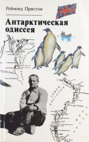 Пристли Реймонд - Антарктическая одиссея: Северная партия экспедиции Р. Скотта