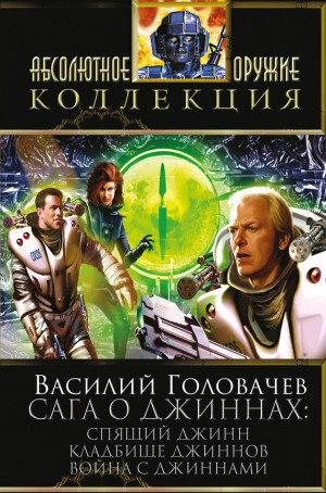 Головачев Василий - Сага о джиннах: Спящий джинн. Кладбище джиннов. Война с джиннами (сборник)