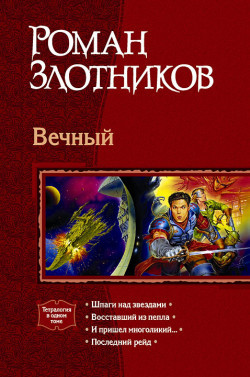 Злотников Роман - И пришел многоликий...